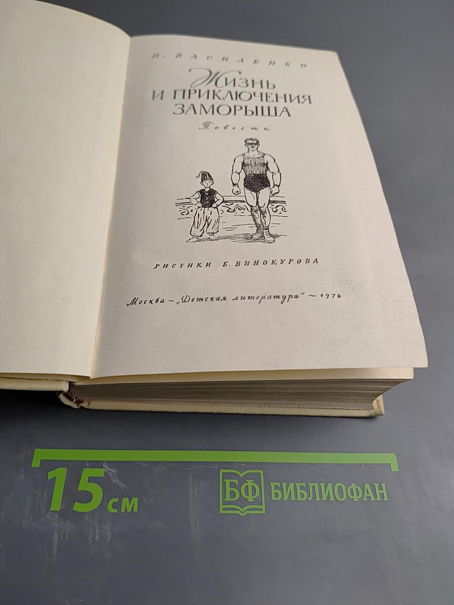 Жизнь и приключения Заморыша
