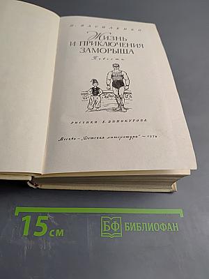 Жизнь и приключения Заморыша
