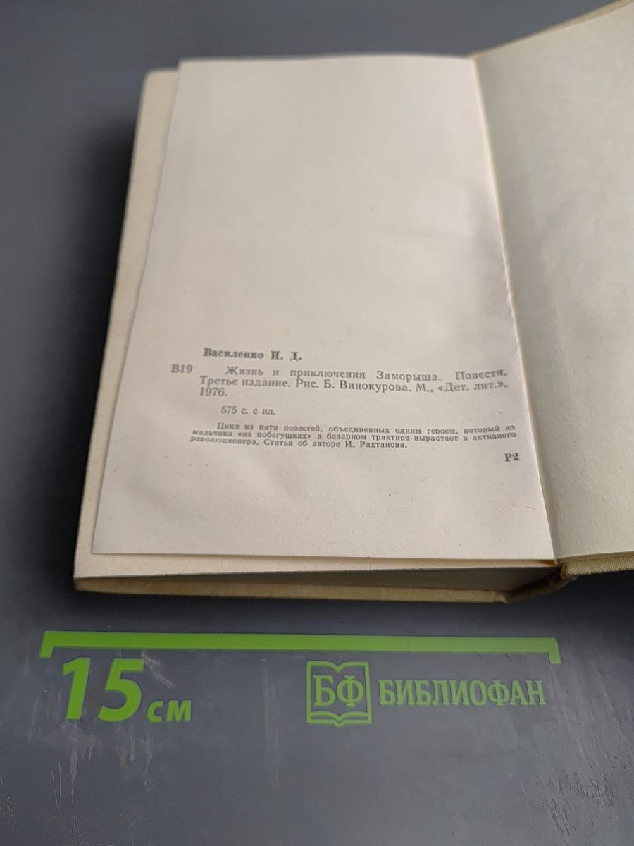 Жизнь и приключения Заморыша