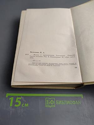 Жизнь и приключения Заморыша