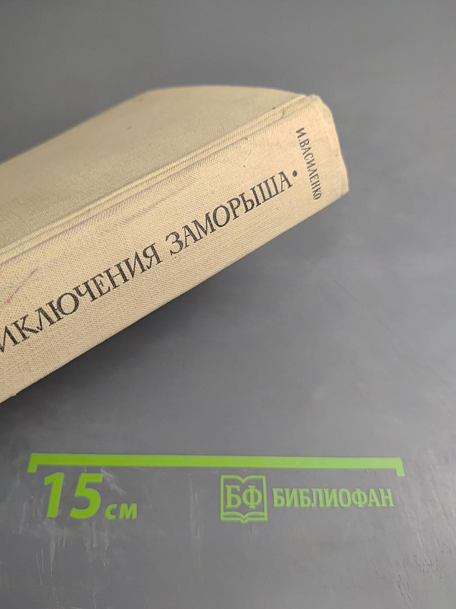 Жизнь и приключения Заморыша