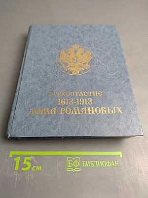 Трехсотлетие Дома Романовых 1613-1913