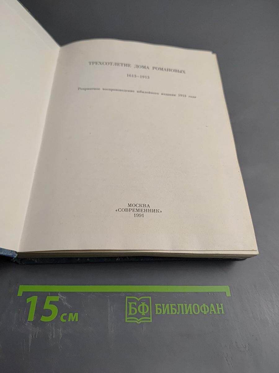 Трехсотлетие Дома Романовых 1613-1913