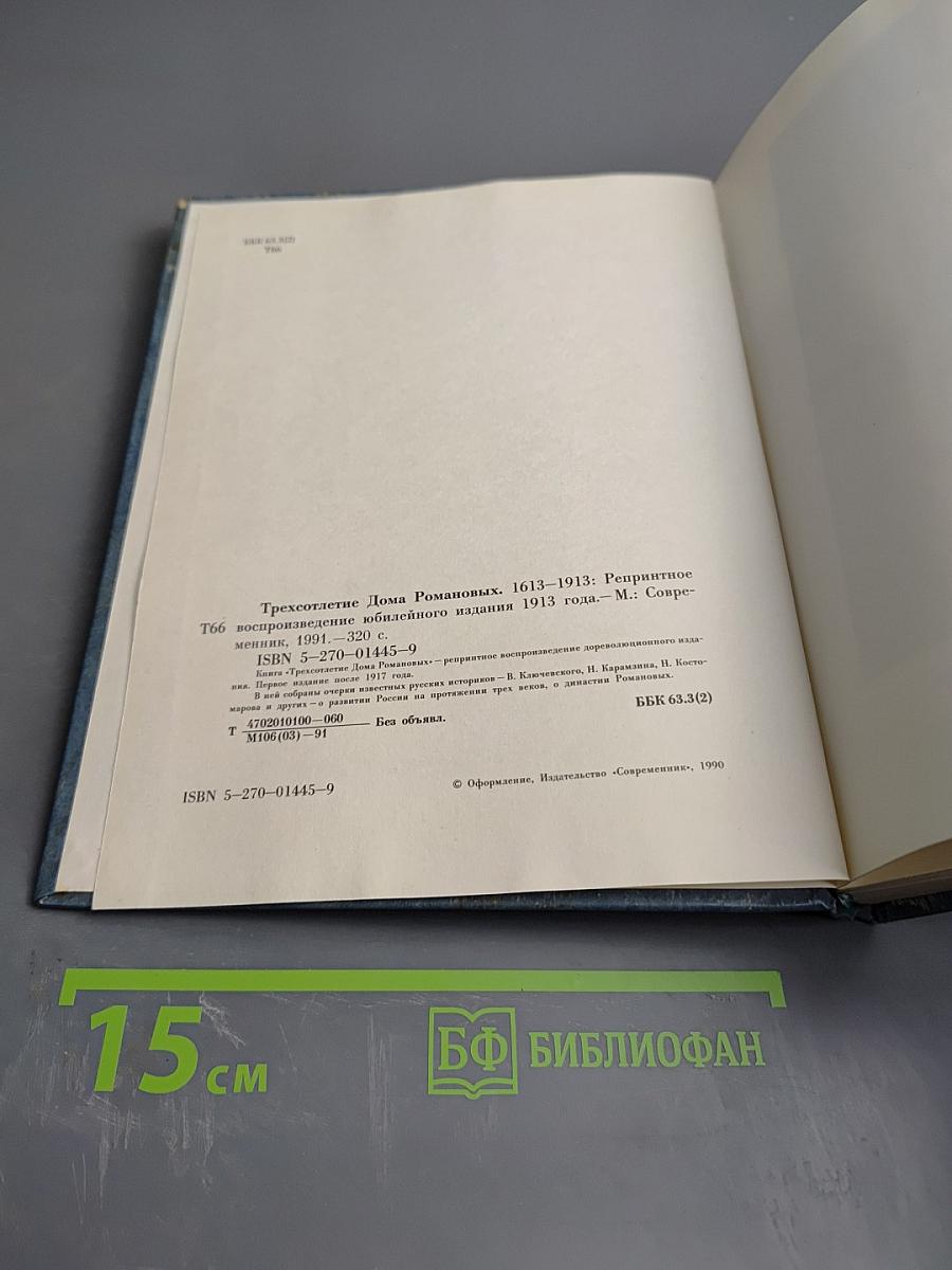 Трехсотлетие Дома Романовых 1613-1913