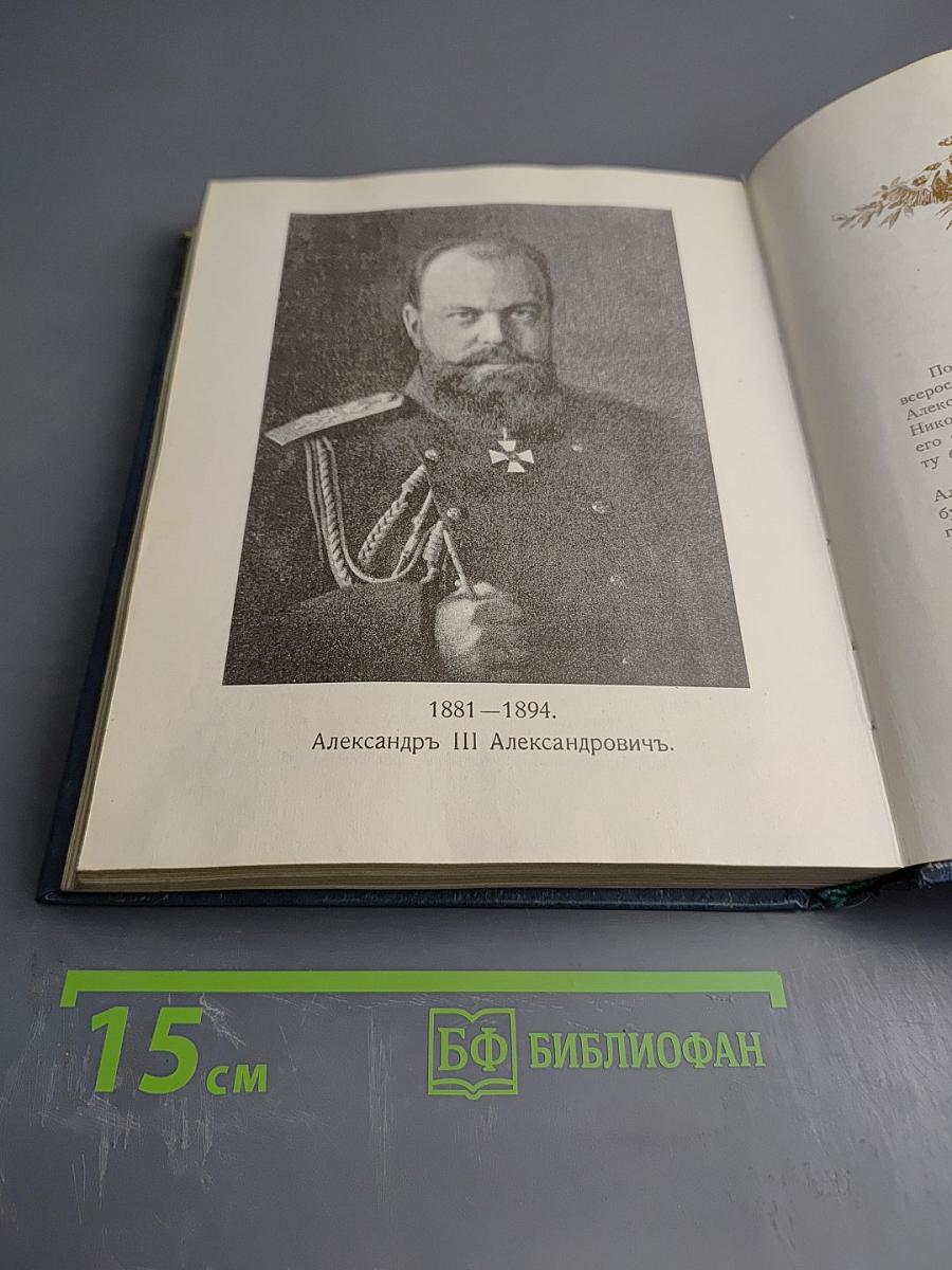 Трехсотлетие Дома Романовых 1613-1913