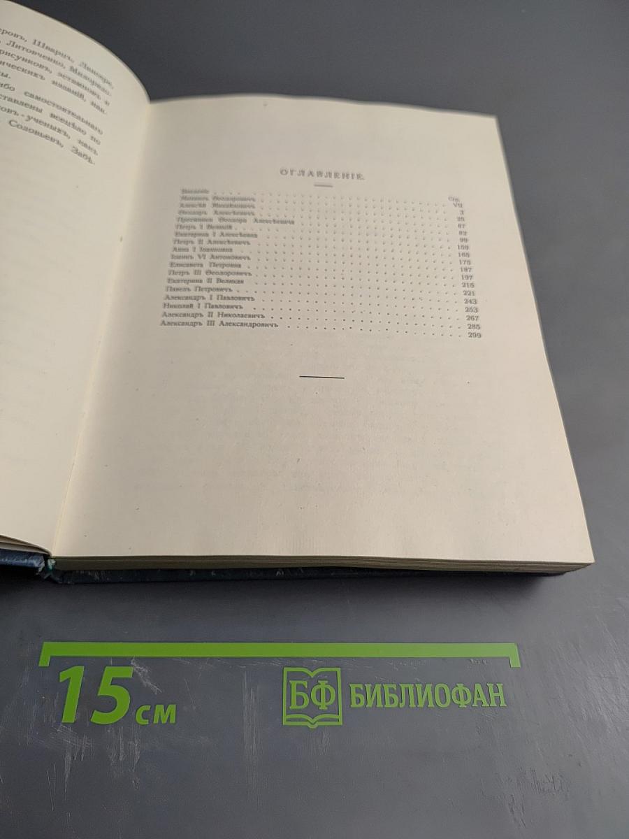 Трехсотлетие Дома Романовых 1613-1913