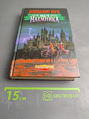 Меч наемника