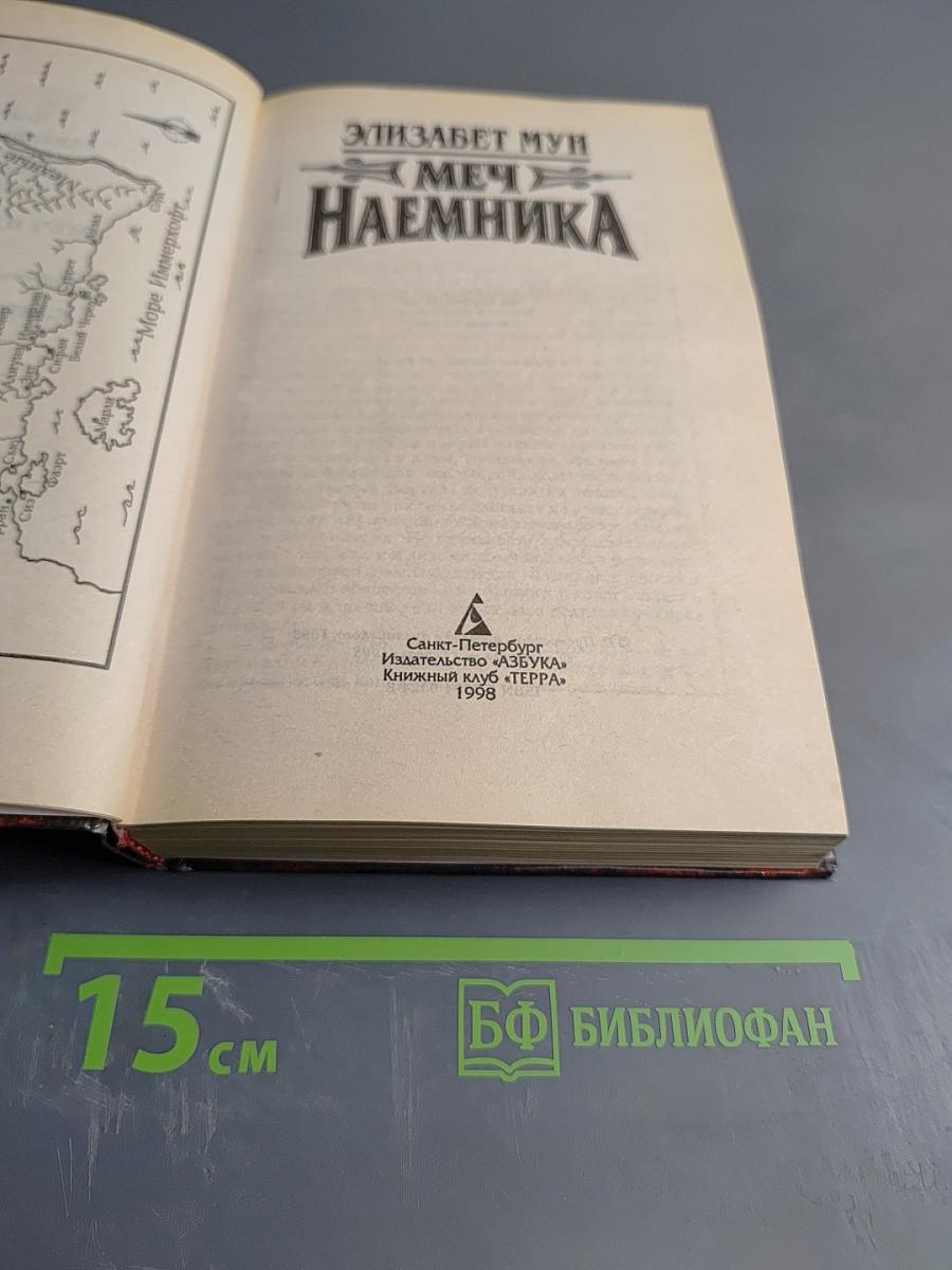 Меч наемника