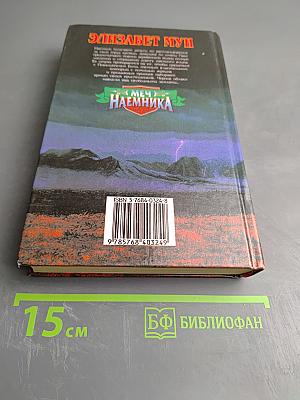 Меч наемника