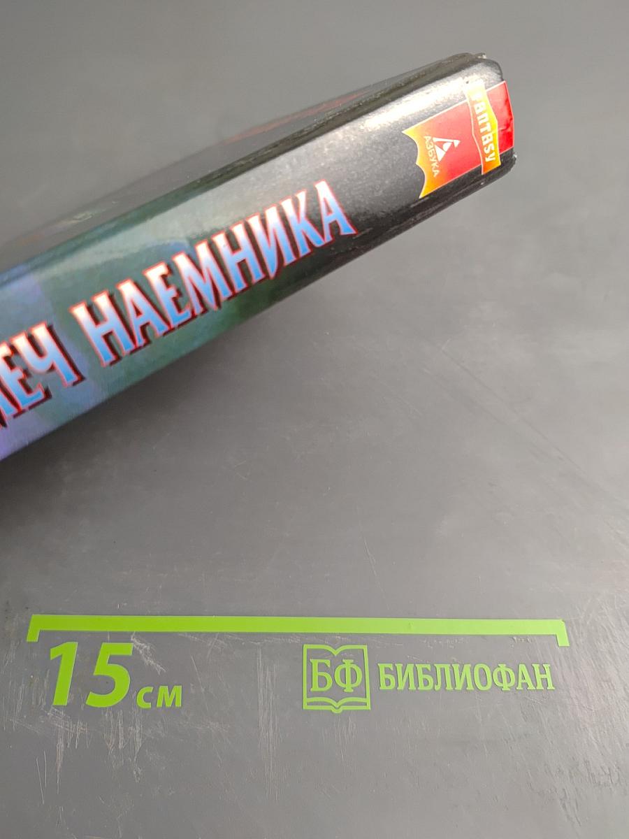 Меч наемника