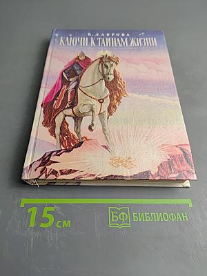 Ключи к тайнам жизни