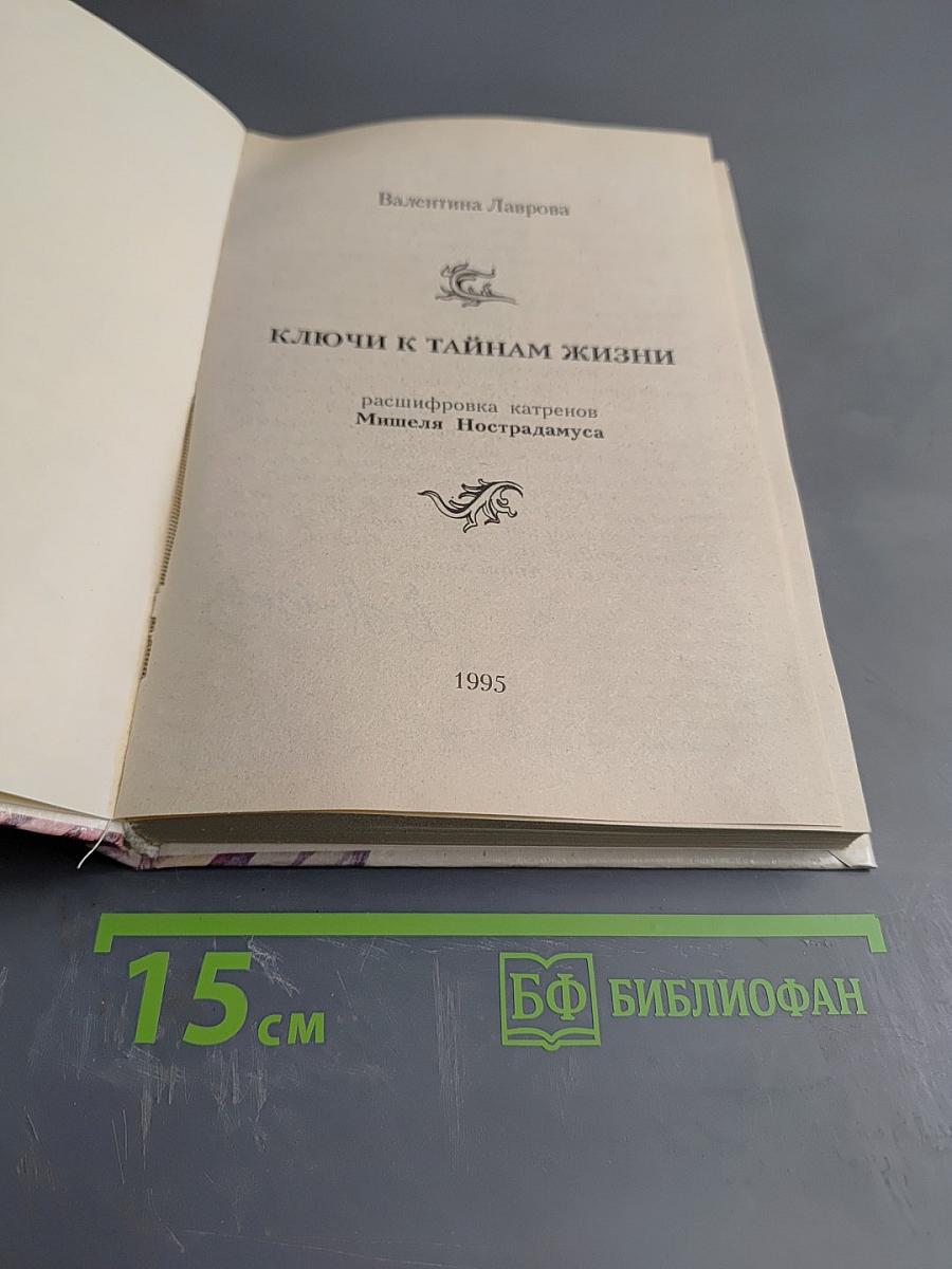 Ключи к тайнам жизни