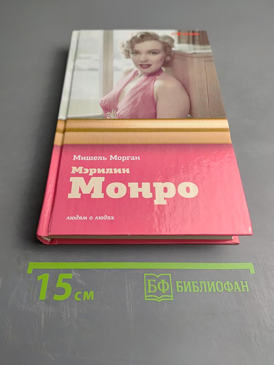 Мэрилин Монро