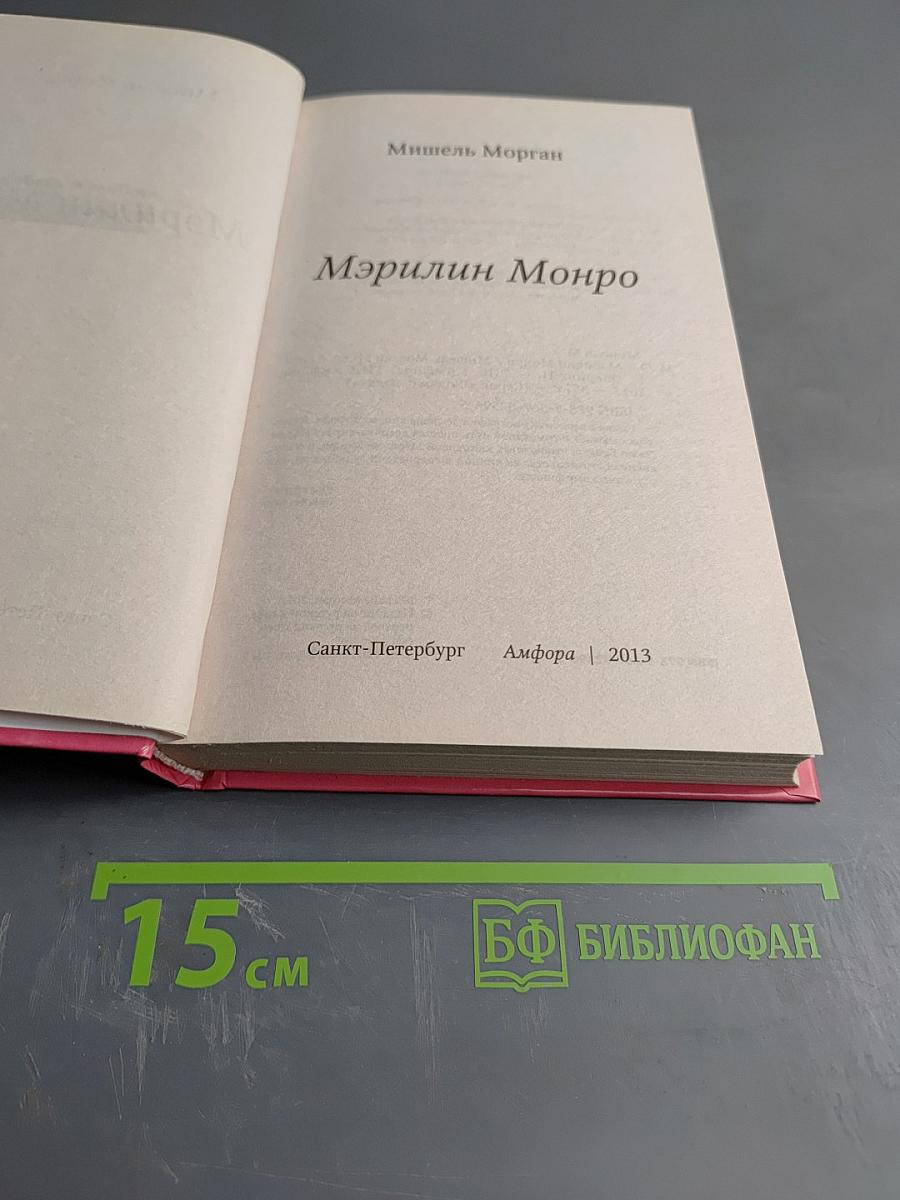 Мэрилин Монро