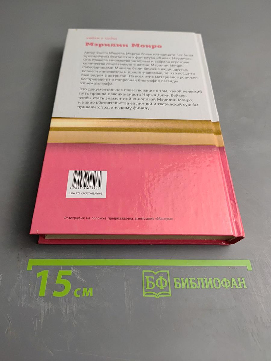 Мэрилин Монро