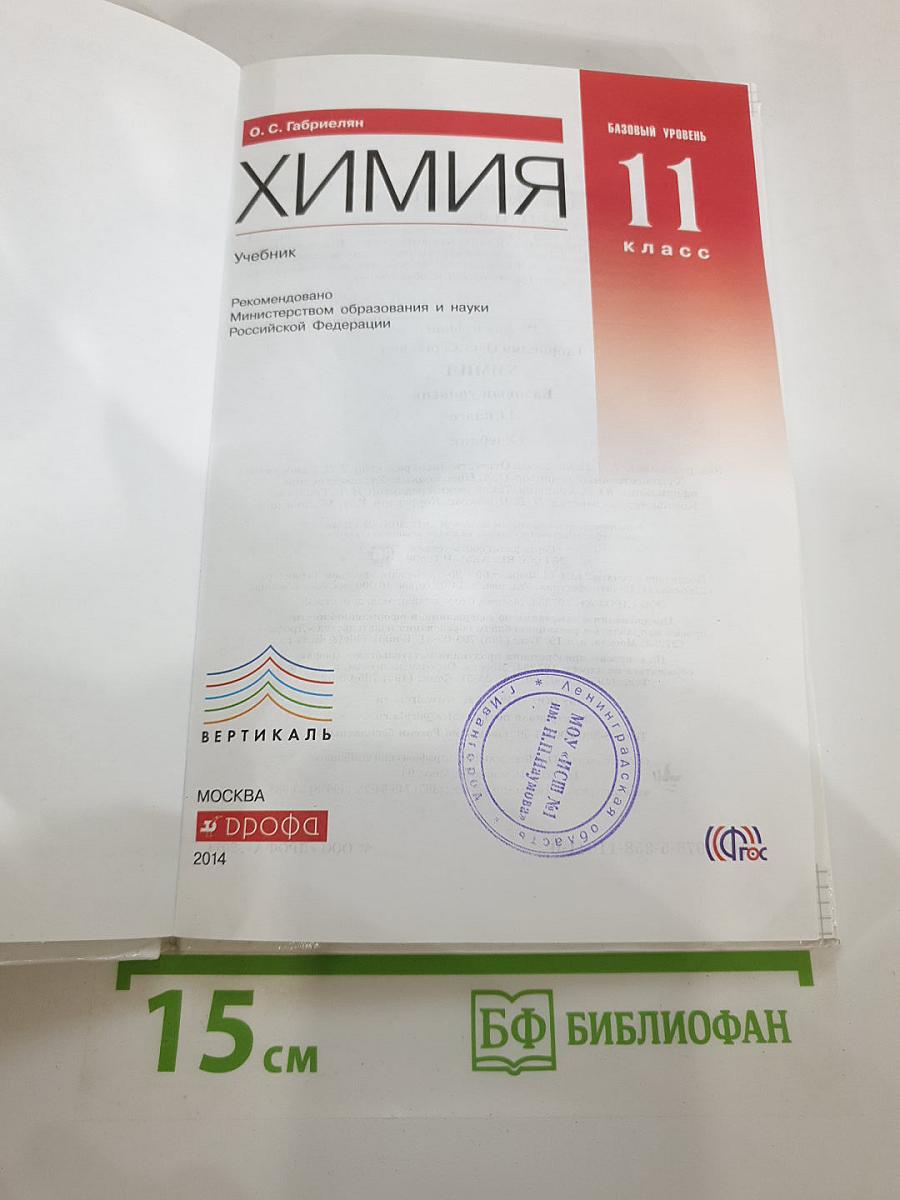 Химия 11 класс Базовый уровень