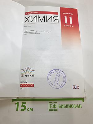 Химия 11 класс Базовый уровень