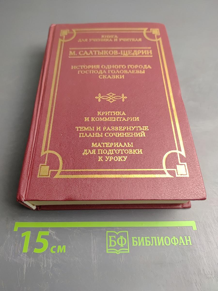 М. Салтыков-Щедрин. История одного города. Господа Головлевы. Сказки. Книга для ученика и учителя. Для старших классов.