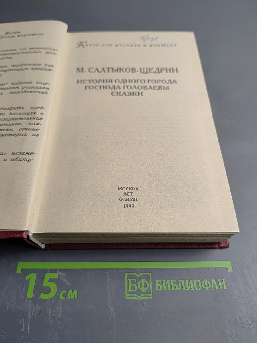 М. Салтыков-Щедрин. История одного города. Господа Головлевы. Сказки. Книга для ученика и учителя. Для старших классов.