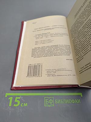 М. Салтыков-Щедрин. История одного города. Господа Головлевы. Сказки. Книга для ученика и учителя. Для старших классов.