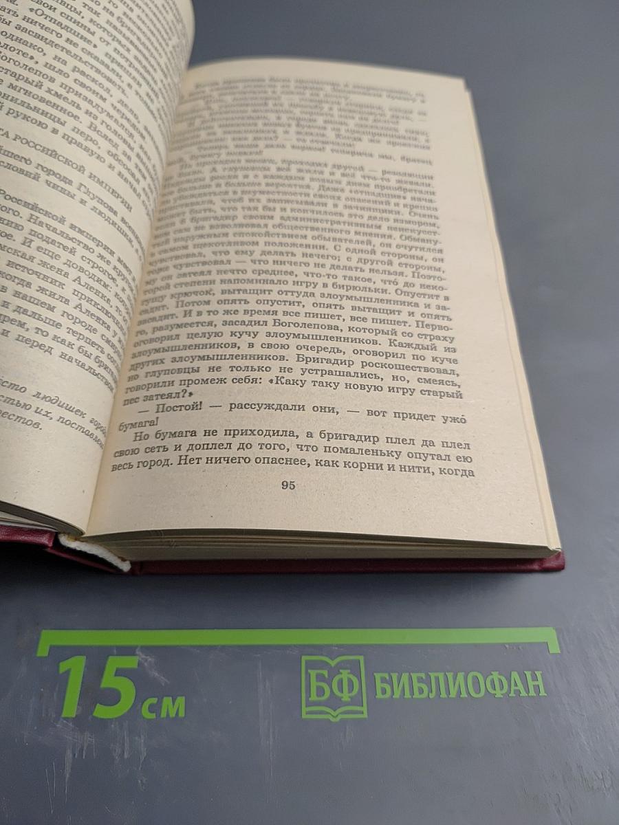 М. Салтыков-Щедрин. История одного города. Господа Головлевы. Сказки. Книга для ученика и учителя. Для старших классов.
