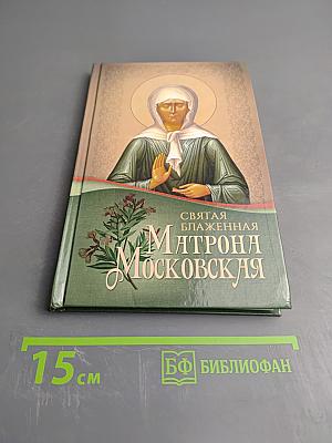 Святая блаженная Матрона Московская