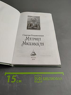 Святая блаженная Матрона Московская