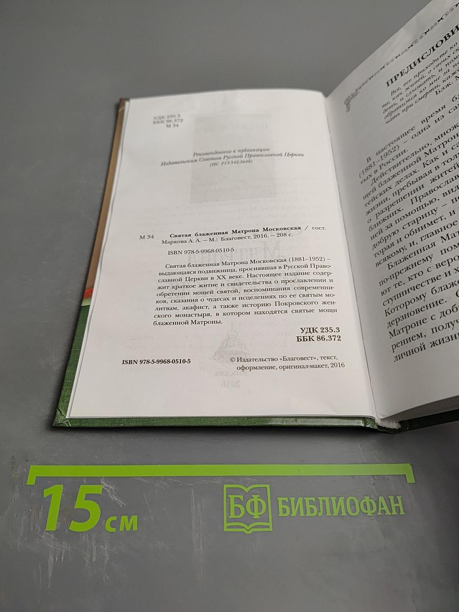 Святая блаженная Матрона Московская