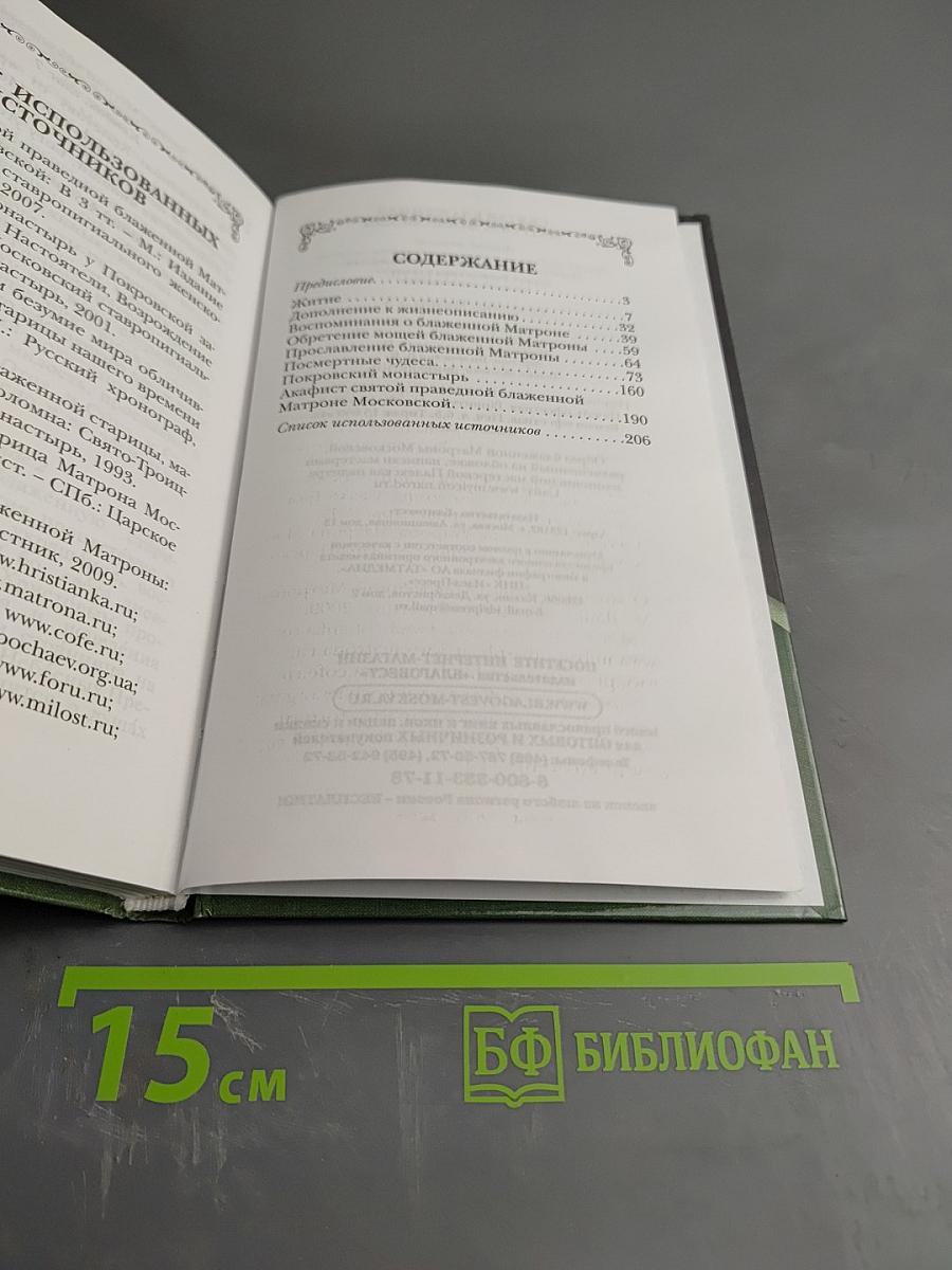 Святая блаженная Матрона Московская