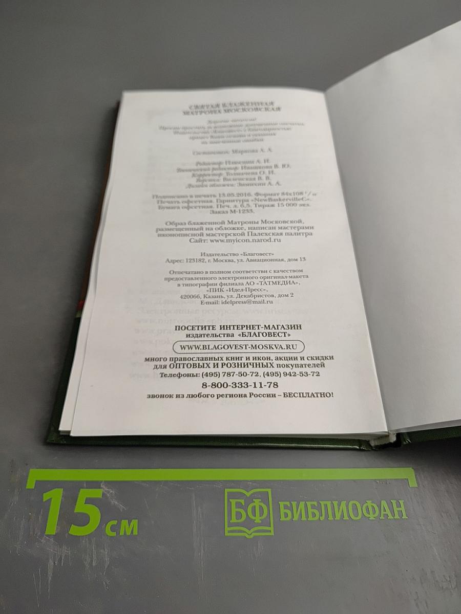 Святая блаженная Матрона Московская