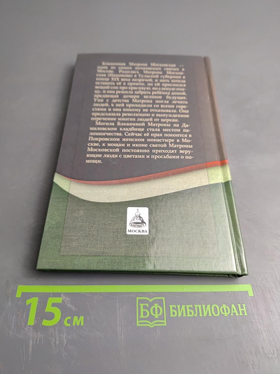 Святая блаженная Матрона Московская