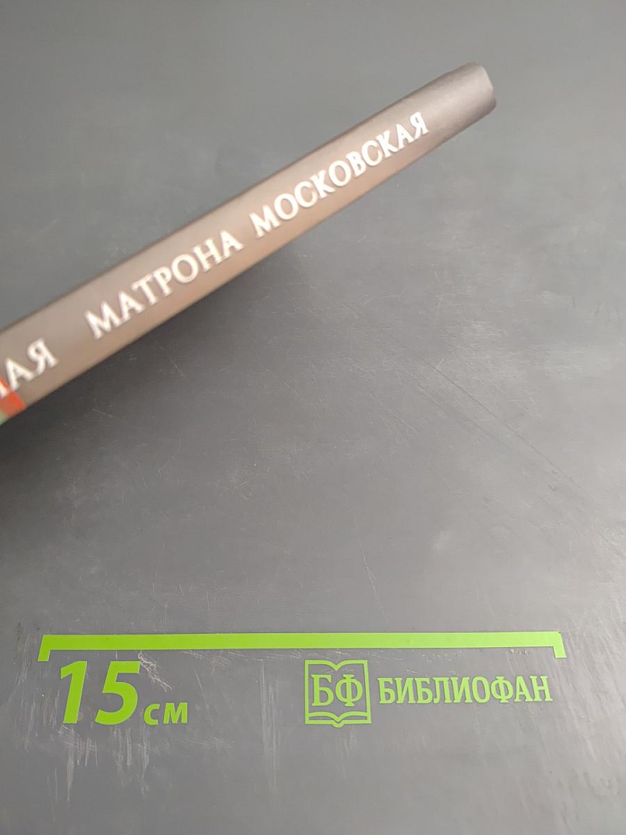 Святая блаженная Матрона Московская