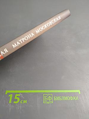 Святая блаженная Матрона Московская