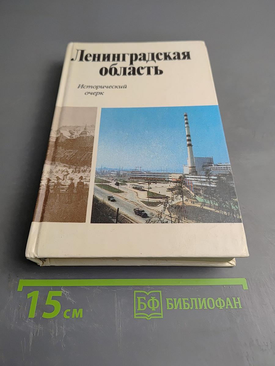 Ленинградская область. Исторический очерк