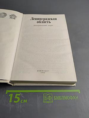 Ленинградская область. Исторический очерк