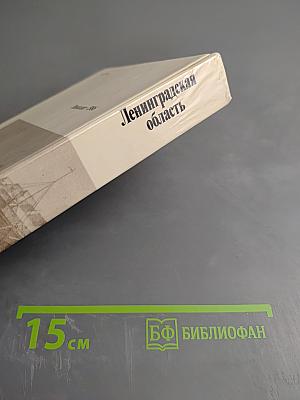 Ленинградская область. Исторический очерк