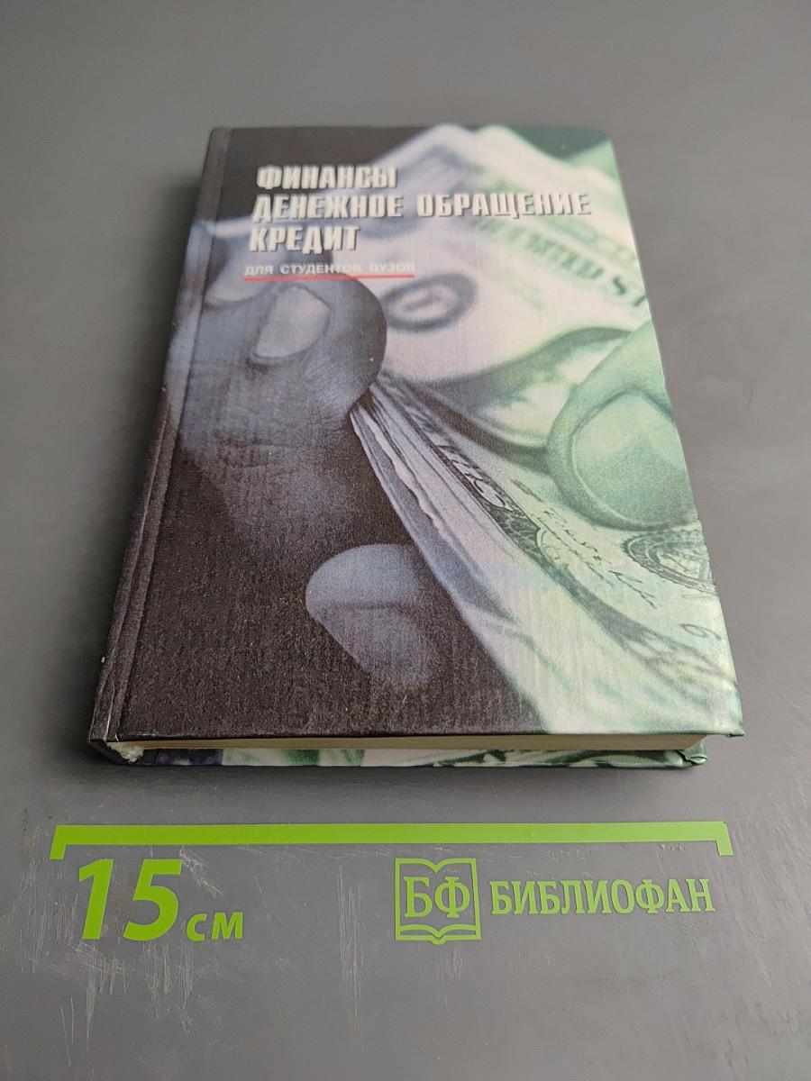 Финансы. Денежное обращение. Кредит. Для студентов вузов