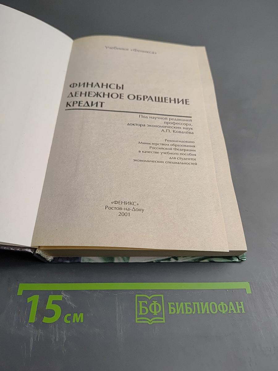 Финансы. Денежное обращение. Кредит. Для студентов вузов