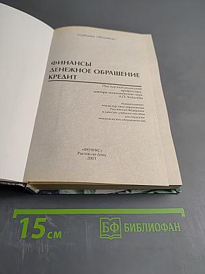 Финансы. Денежное обращение. Кредит. Для студентов вузов