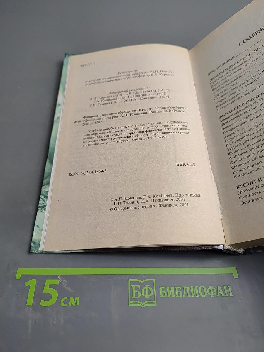 Финансы. Денежное обращение. Кредит. Для студентов вузов