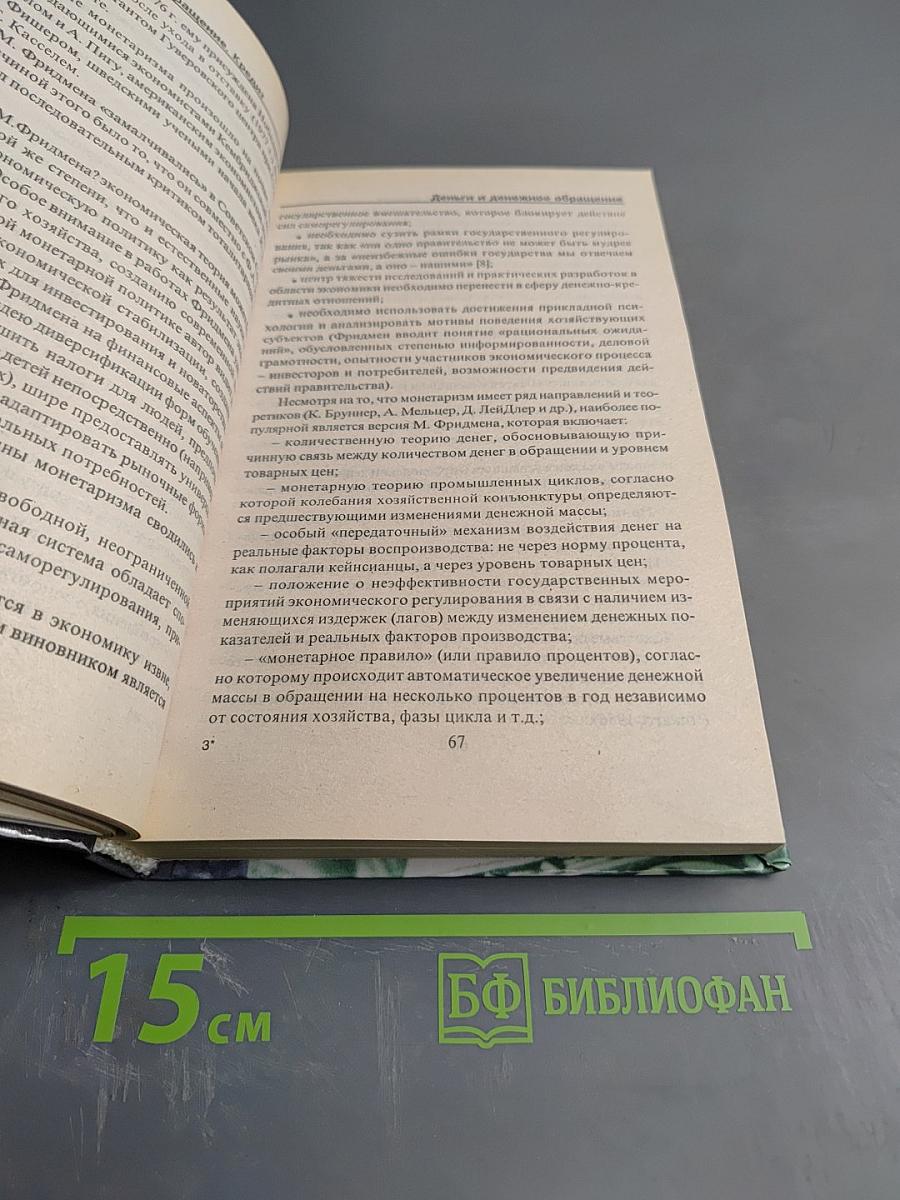 Финансы. Денежное обращение. Кредит. Для студентов вузов