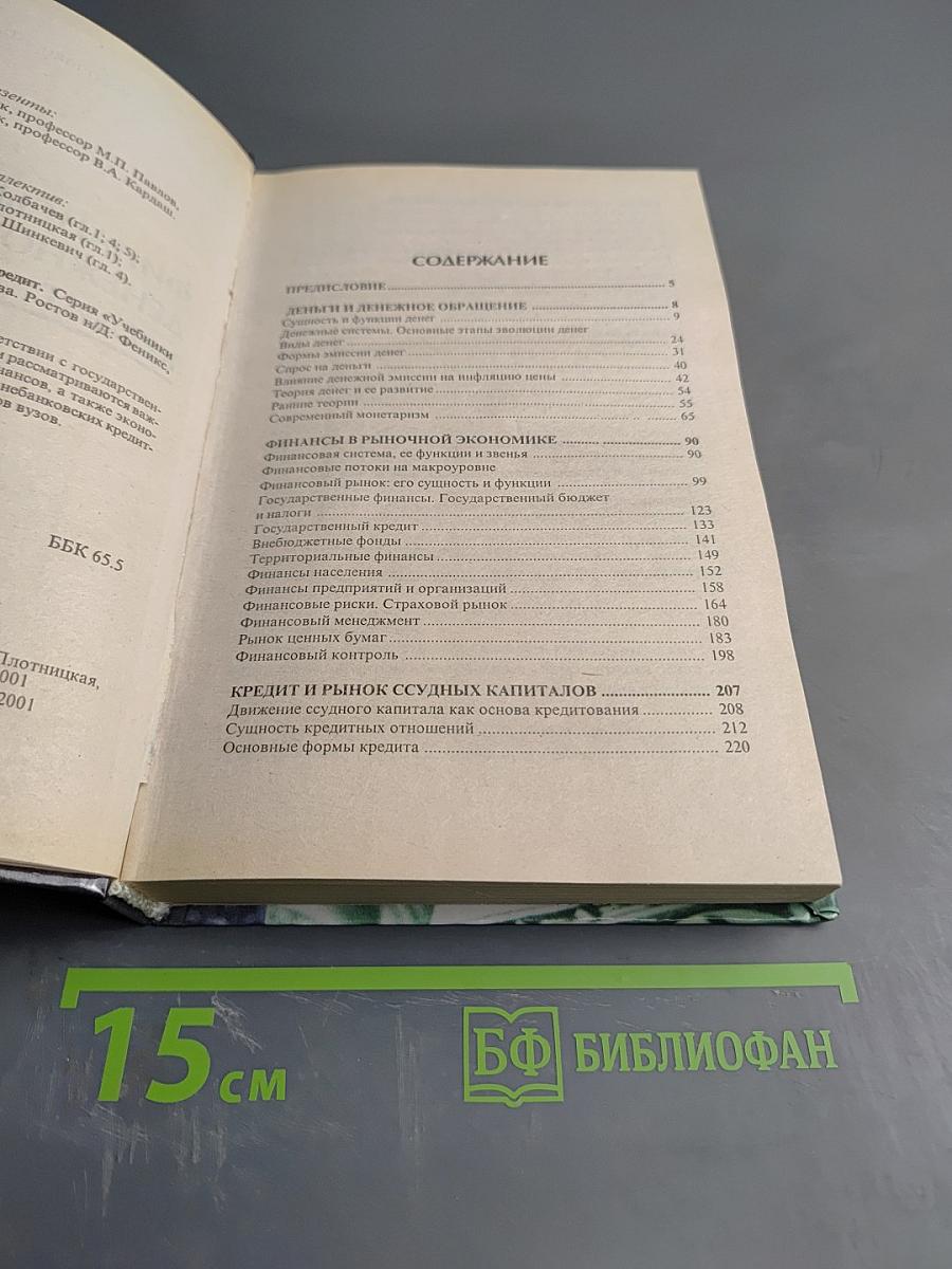 Финансы. Денежное обращение. Кредит. Для студентов вузов