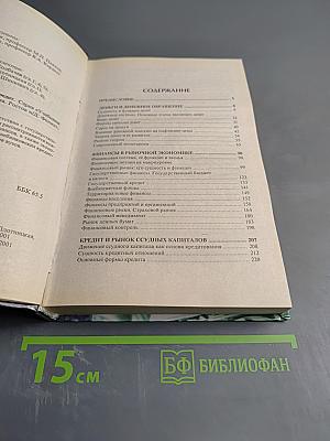 Финансы. Денежное обращение. Кредит. Для студентов вузов