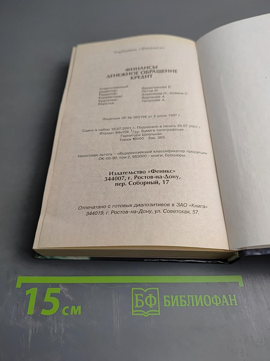 Финансы. Денежное обращение. Кредит. Для студентов вузов