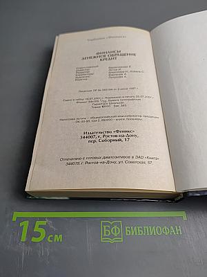 Финансы. Денежное обращение. Кредит. Для студентов вузов