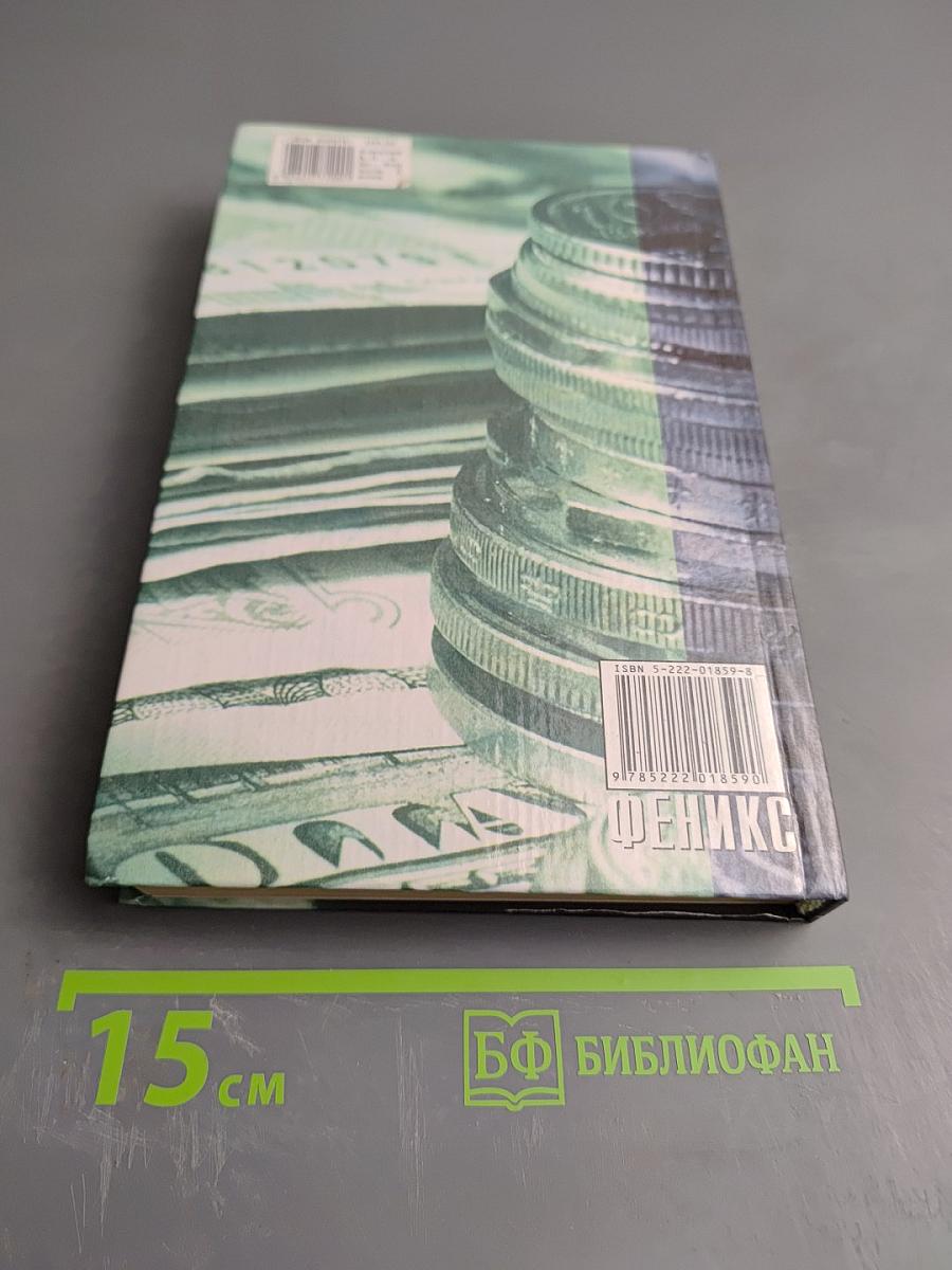 Финансы. Денежное обращение. Кредит. Для студентов вузов