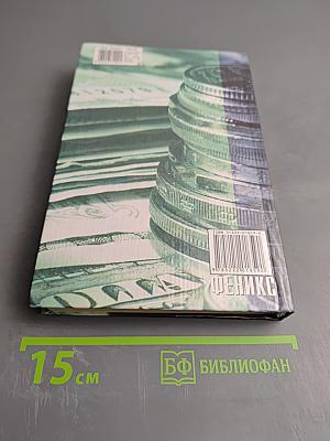 Финансы. Денежное обращение. Кредит. Для студентов вузов