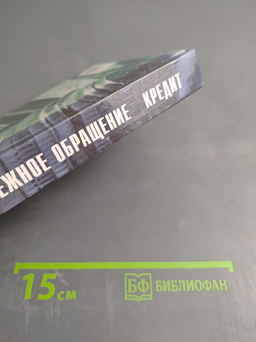 Финансы. Денежное обращение. Кредит. Для студентов вузов