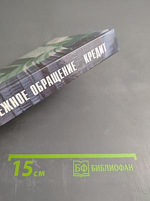 Финансы. Денежное обращение. Кредит. Для студентов вузов