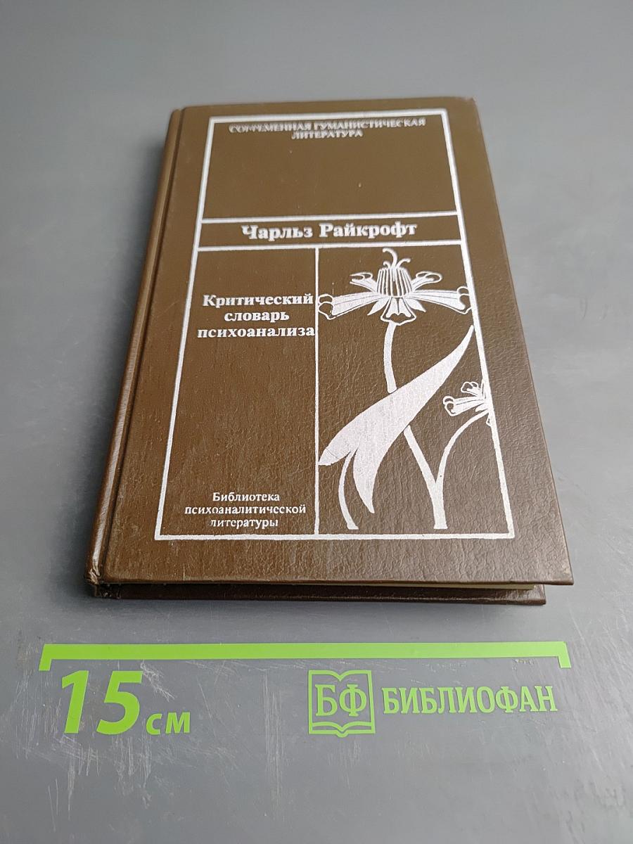 Критический словарь психоанализа